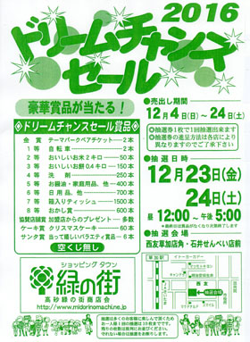 2016ドリームチャンスセール